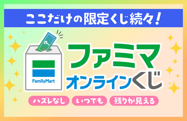 オンラインで手軽に！どこでも！「ファミマオンラインくじ」2月25日（水）からサービス開始　第一弾は「ムー」から初のオンラインくじとアニメ化で話題の「魔術師クノンは見えている」が登場！