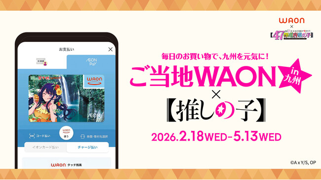 【推しの子】コラボのご当地WAONをAEON Payで限定発行
