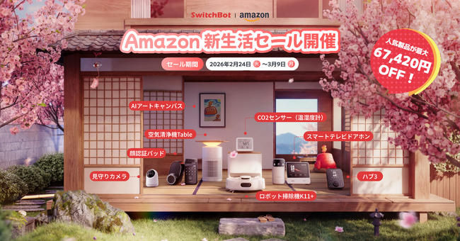 【SwitchBot】最大67,420円OFF！2/24よりAmazonにて新生活セールを開催。新生活を「ラク」に「スマート」に始める絶好のチャンス！