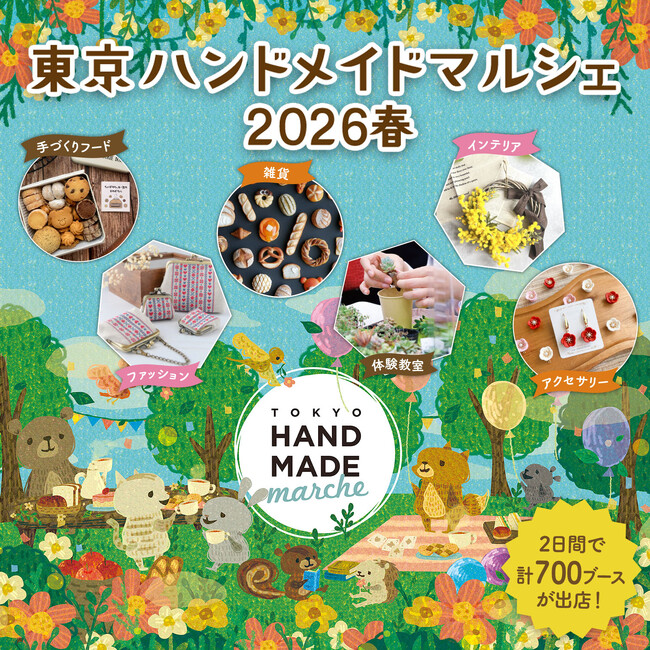 『東京ハンドメイドマルシェ2026春』開催！総勢700名以上の人気ハンドメイド作家が集まる2日間