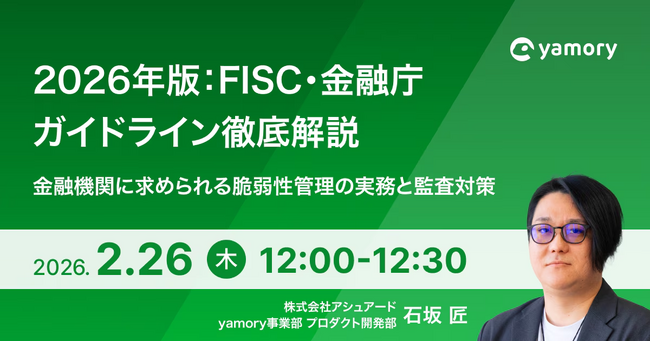 【ウェビナー開催】2026年版：FISC・金融庁ガイドライン徹底解説