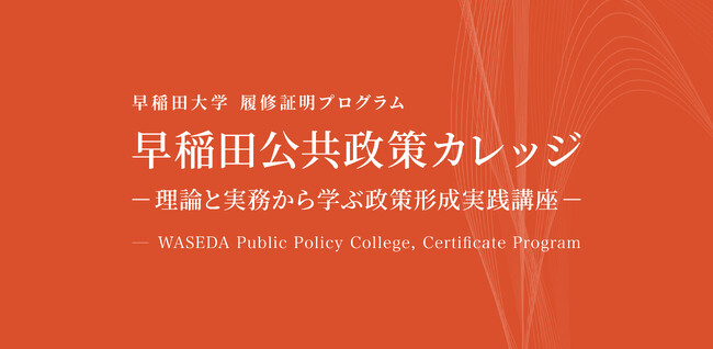 早稲田大学WASEDA NEO 履修証明プログラム『早稲田公共政策カレッジ』が教育訓練給付制度の指定講座に認定―2026年4月に第2期を開講―