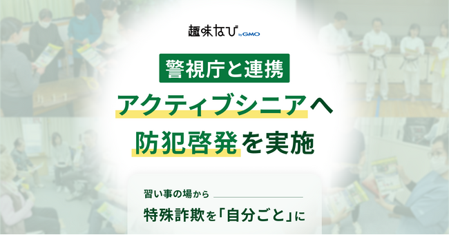 GMO趣味なびと警視庁が、習い事教室を活用した防犯啓発を実施