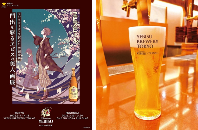 ヱビスビール×矢沢あい 共創企画 漫画家 矢沢あい氏描き下ろしのヱビスの美人画が門出を後押し 「門出を彩るヱビスの美人画展」3月4日(水)から東京で、3月19日(木)から福岡で開催！