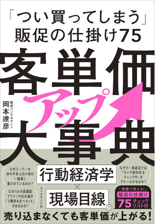 「行動経済学×現場目線」で人の心を動かす「売れる仕掛け」を解説!『客単価アップ大事典』