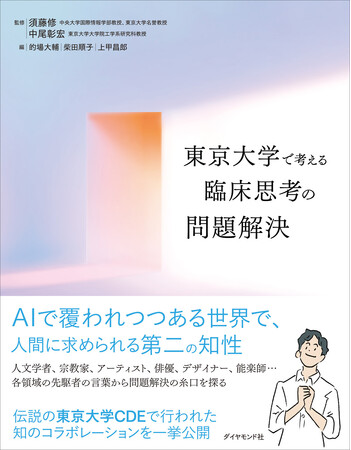 AI時代に求められる第二の知性「臨床の知」を学ぶ入門書『東京大学で考える 臨床思考の問題解決』
