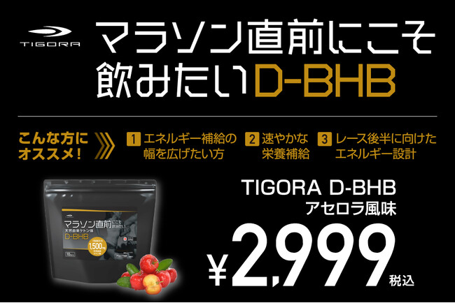 走る燃料に新しい常識を。糖に頼らないエネルギー源。TIGORA「マラソン直前にこそ飲みたい天然由来ケトン体 D-BHB」をスポーツデポ限定店舗、マラソン大会 EXPO 会場にて新発売