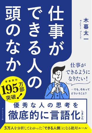「あの人、仕事できるよね」と言われる人はこう考える！『仕事ができる人の頭のなか』 2月18日発売