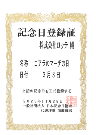 コアラのマーチの“耳（33）”で覚える新記念日！誕生40年を超え、3月3日を「コアラのマーチの日」に制定
