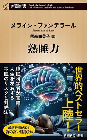 欧州発・世界的ベストセラー『熟睡力』新潮新書より2月18日(水)ついに発売!