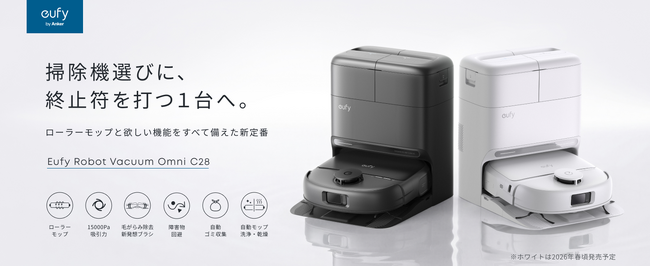 【Eufy】掃除機選びに終止符を打つ、新定番の1台！ローラーモップ搭載の全自動ロボット掃除機「Eufy Robot Vacuum Omni C28」を販売開始