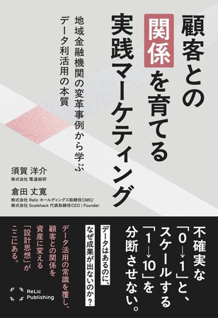 電通総研、書籍『顧客との「関係」を育てる実践マーケティング』を刊行