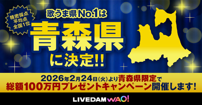 “歌うま県No.1” 青森が2連覇! 東京は昨年の4位から13位、沖縄は2年連続最下位に
