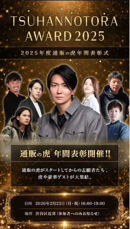 【通販の虎】通販の虎AWARD2025開催決定＋会場チケット販売中！公式YouTubeチャンネルにて無料生配信＆年間売上ランキングも大発表！