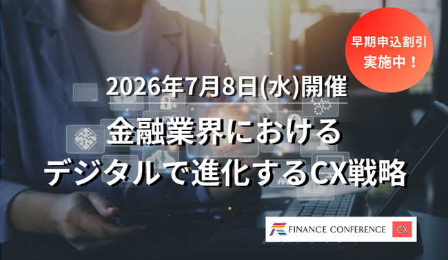 <早期割引実施中!>金融×CX戦略 2026/7/8開催イベント | 出展企業募集中