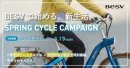 BESVキャンペーン『春のNEWサイクルキャンペーン』 BESVキャンペーン『春のNEWサイクルキャンペーン』