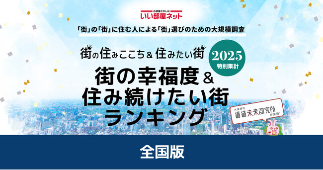 いい部屋ネット　街の幸福度＆住み続けたい街ランキング2025＜全国版＞ランキング