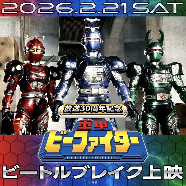 2/21(土)開催!放送30周年記念『重甲ビーファイター』ビートルブレイク上映