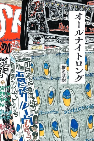 大槻ケンヂ氏激賞！　『電気グルーヴのオールナイトニッポン』の放送作家が綴る回顧録が２月18日発売！