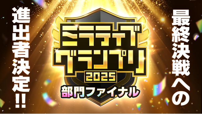 『ミラティブグランプリ2025』の最後の戦いグランドファイナルへの進出者が決定！