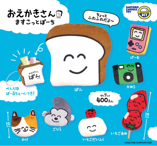 ゆるかわイラストで人気の「おえかきさん」がポーチに!2月24日(火)よりカプセルトイで発売!
