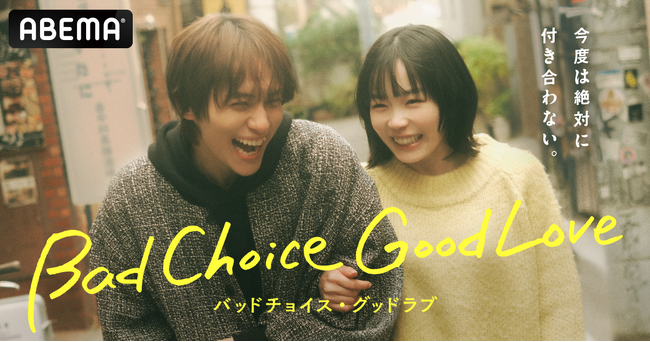 「ABEMA」と「ショードラ」の“縦横連動ハイブリッドドラマ”が誕生！ドラマ初主演・宮崎優×初共演・山下幸輝！『バッドチョイス・グッドラブ』独占無料配信決定