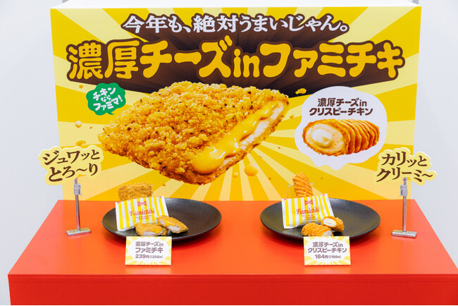 今年も爆売れじゃん！「濃厚チーズinファミチキ」初週の販売数が415万食※1を突破し今年も新記録を更新！～雪印メグミルクが推薦する濃厚チーズinファミチキと一番合う、さけるチーズとは～