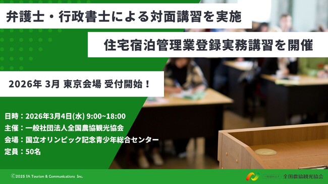 【好評につき追加日程決定！】「住宅宿泊管理業登録実務講習」を３月４日(水)に東京・渋谷で開催！