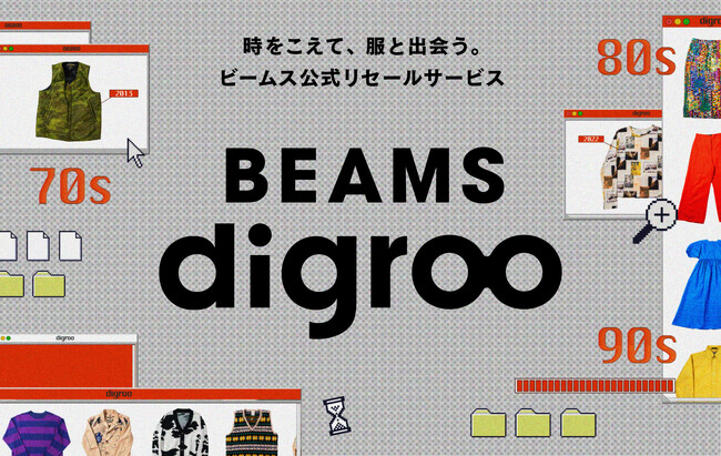ビームス、2026年2月18日（水）から公式リセールサービス「BEAMS digroo（ビームス ディグロー）」を始動