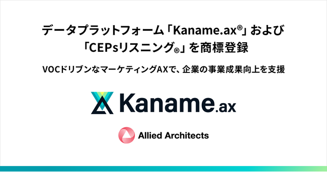 アライドアーキテクツ、データプラットフォーム「Kaname.ax(R)」および「CEPsリスニング(R)」を商標登録
