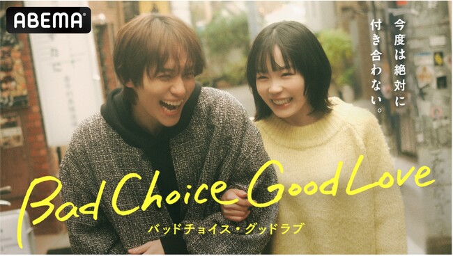「ショードラ」と「ABEMA」の“縦横連動ハイブリッドドラマ”が誕生！ドラマ初主演・宮崎優×初共演・山下幸輝！『バッドチョイス・グッドラブ』独占無料配信決定
