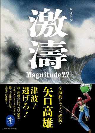 全海釣りファン必読！ 津波被害をドキュメンタリータッチで描いた傑作 『激濤 ゲキトウ Magnitude7.7』（矢口高雄著）がヤマケイ文庫で待望の復刊！