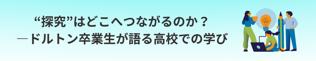 中高6年間、探究学習に打ち込んだ先輩が語る！「ドルトンX学園高等学校」がめざす“探究の先”を紐解くウェビナー　～第2回「ミライを変えるXセミナー」を開催～