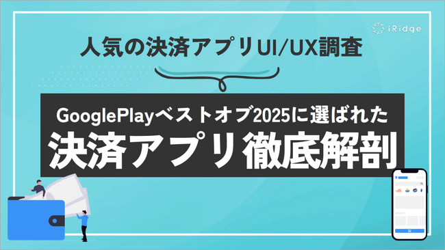 「Google Play ベストオブ 2025」受賞の決済アプリを徹底解剖UI/UX分析ホワイトペーパーを無料公開