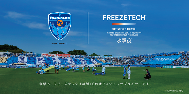 フリーズテック「氷撃α」明治安田Jリーグ百年構想リーグ2026/27シーズンサッカーJ2リーグ「横浜FC」オフィシャルサプライヤー継続決定