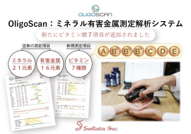 OligoScanビタミン7項目測定機能追加 OligoScanビタミン7項目測定機能追加