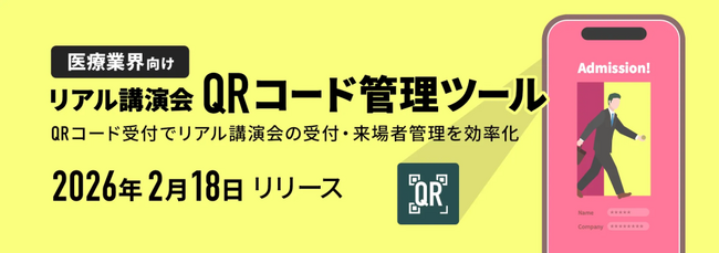 「医療業界向けリアル講演会QRコード管理ツール」をメディクトとの共同開発により提供開始