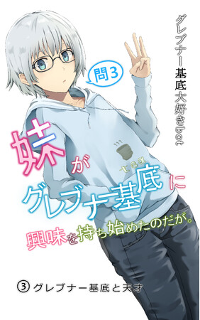 数学好き&『グレ妹』読者に朗報!「書泉と、10冊 第3シーズン」第4弾は、グレブナー基底大好きbotさん著『妹がグレブナー基底に興味を持ち始めたのだが。3.』を紙版にて販売!!予約は2月18日(水)開始。