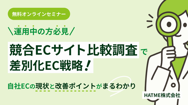 『【運用中の方必見】競合ECサイト比較調査で差別化EC戦略！自社ECの現状と改善ポイントがまるわかりセミナー』を2026年3月4日に開催！