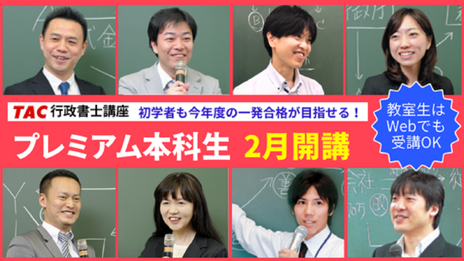 【TAC行政書士】初学者も基礎からしっかり学べる!『プレミアム本科生』2月開講!