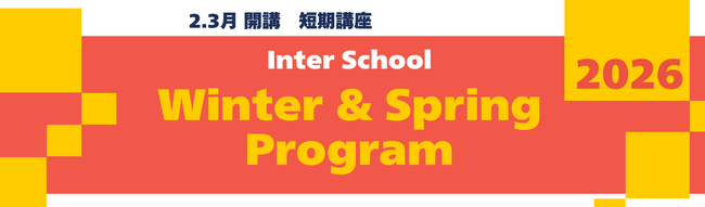 【通訳者・翻訳者養成学校 インタースクール】2026年 春の短期講座を開催！（通訳業務を経験された方向け）
