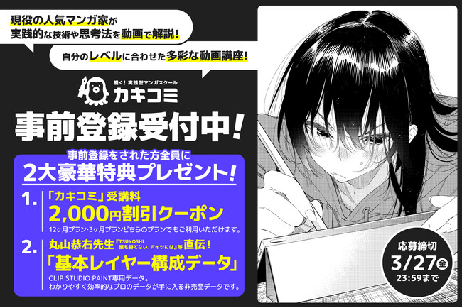 現役プロ漫画家による超実践型マンガスクール『カキコミ』事前登録開始！