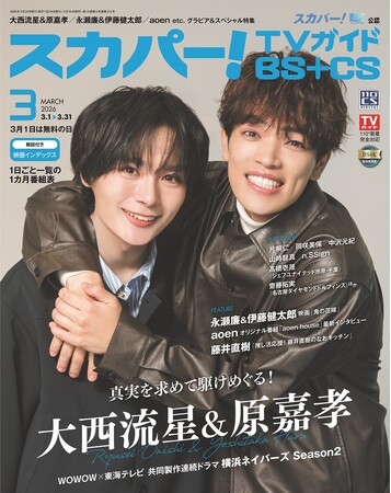 スカパー!TVガイドBS+CS3月号の表紙に、大西流星＆原嘉孝が登場！ ダブル主演を務めたドラマで2人が感じたこととは？