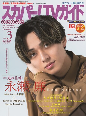 3月27日公開の映画「鬼の花嫁」に出演する永瀬廉が「スカパー!TVガイドプレミアム3月号」の表紙に登場！