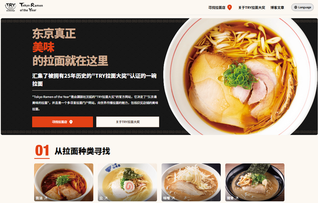 TRYラーメン大賞 公式ウェブサイト「Tokyo Ramen of the Year」英語・中国語（簡体字）対応を開始