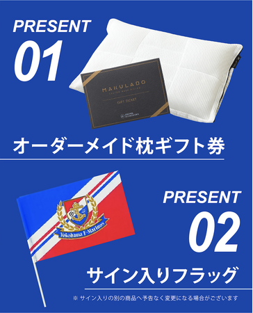 マリノスのゴールを“快眠”で応援【#まくらぼGOALキャンペーン】今年も始動！昭和西川・オーダーメイド枕と選手直筆サイングッズをプレゼント！