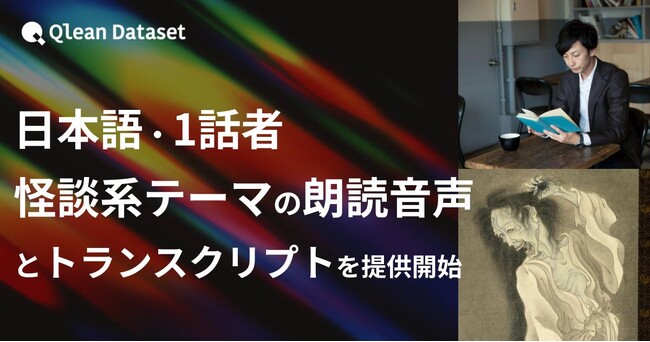 Qlean Dataset、「日本語・1話者・怪談系テーマの朗読音声コーパスとトランスクリプト」を提供開始