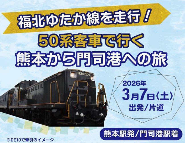 ”催行決定”50系客車で行く!<熊本から門司港への旅><門司港から佐世保への旅>発売中!