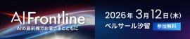 「AI Frontline」 「AI Frontline」