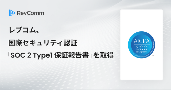 レブコム、国際セキュリティ認証「SOC2(R) Type1保証報告書」を取得